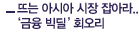 뜨는 아시아 시장 잡아라.. '금융 빅딜' 회오리
