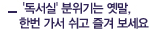 '독서실' 분위기는 옛말, 한번 가서 쉬고 즐겨 보세요