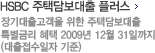 HSBC 주택담보대출 플러스