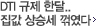 DTI 규제 한달.. 집값 상승세 꺾였다