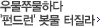 우물쭈물하다 '펀드런' 봇물 터질라