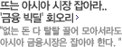 뜨는 아시아 시장 잡아라.. '금융 빅딜' 회오리