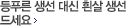 등푸른 생선 대신 흰살 생선 드세요