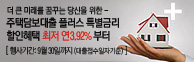 주택담보대출 플러스 특별금리