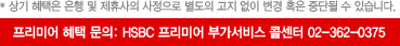 프리미어 혜택 문의: HSBC 프리미어 부가서비스 콜센터 02-362-0375