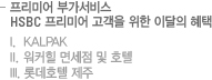프리미어 부가서비스 - HSBC 프리미어 고객을 위한 이달의 혜택