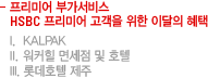 프리미어 부가서비스 - HSBC 프리미어 고객을 위한 이달의 혜택