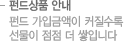 펀드상품 안내 - 펀드 가입금액이 커질수록 선물이 점점 더 쌓입니다