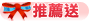 推薦送
