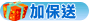 加保送