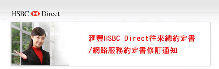 HSBC Direct 往來總約定書修訂通知