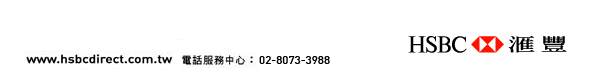 HSBC Direct 電話服務中心:02-8073-3988