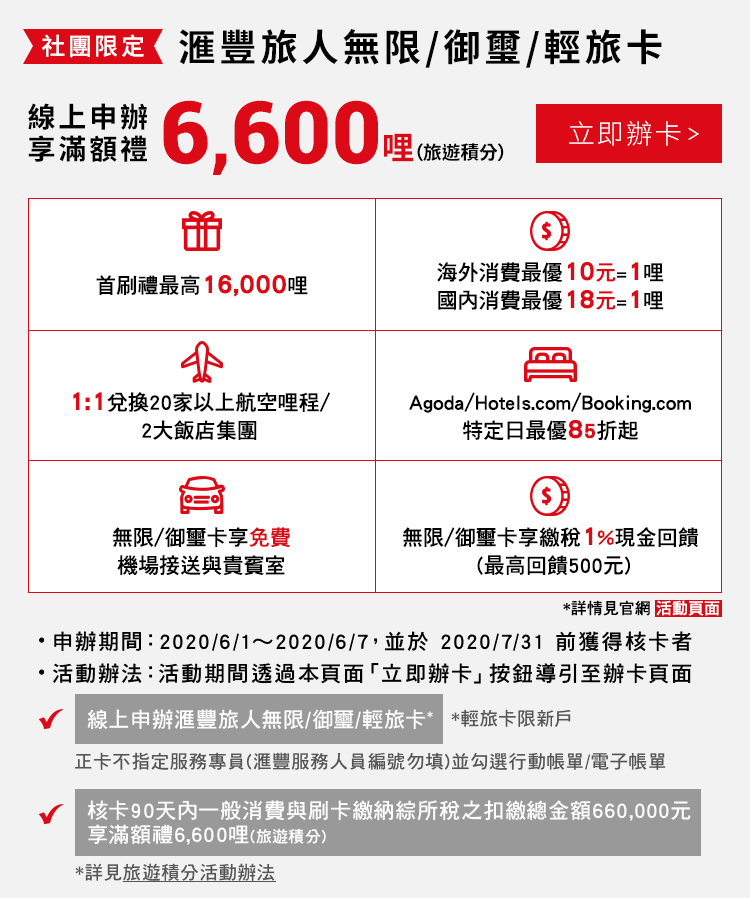 滙豐旅人無限/御璽/輕旅卡 社團限定線上申辦享滿額禮6,600哩(旅遊積分)