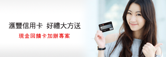 匯豐信用卡 好禮大方送