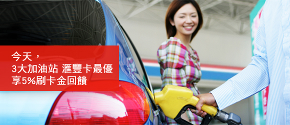 今天，3大加油站 匯豐卡最優享5%刷卡金回饋