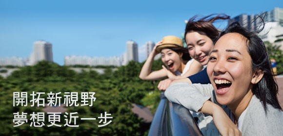 開拓新視野 夢想更近一步